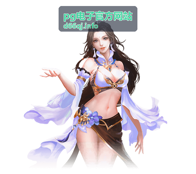 pg电子专业客服随时响应封面
